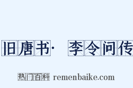 旧唐书·李令问传是什么意思的图片